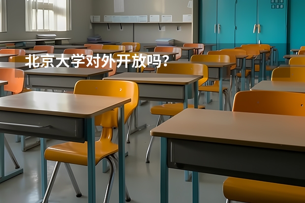 北京大学对外开放吗？