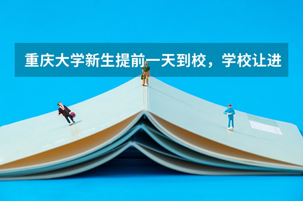 重庆大学新生提前一天到校，学校让进宿舍住吗？我是B区建筑城规学院的