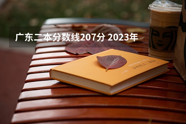 广东二本分数线207分 2023年高考分数线一本和二本分数线预估