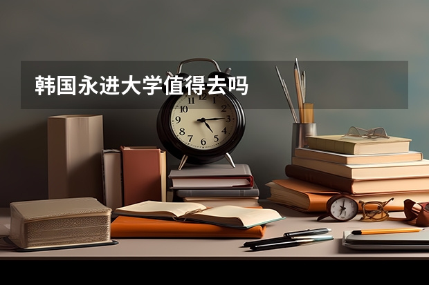 韩国永进大学值得去吗