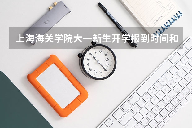 上海海关学院大一新生开学报到时间和新生入学手册指南（上海大学新生入校常规问题）