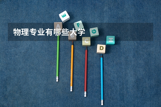 物理专业有哪些大学