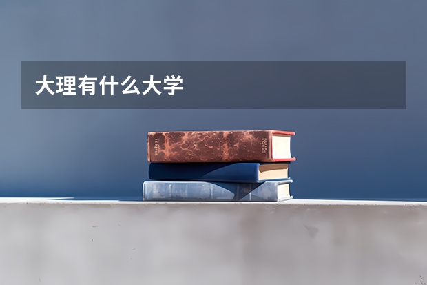大理有什么大学