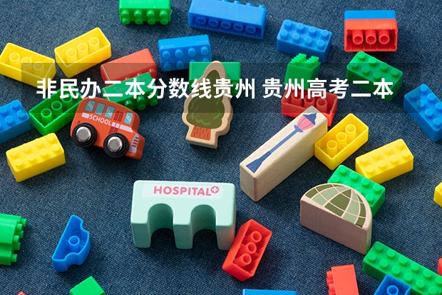 非民办二本分数线贵州 贵州高考二本分数线