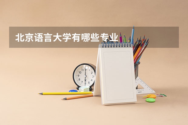 北京语言大学有哪些专业