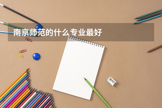 南京师范的什么专业最好