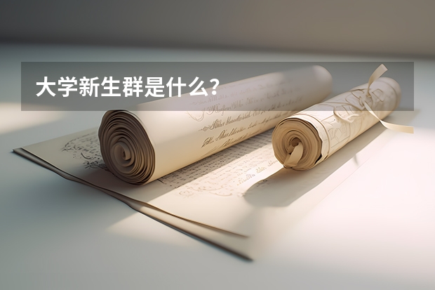 大学新生群是什么？