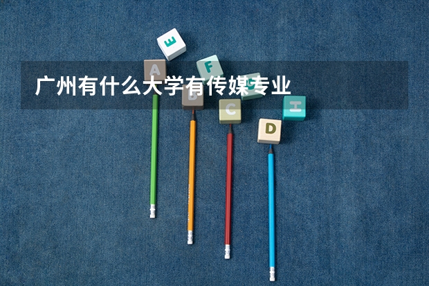 广州有什么大学有传媒专业