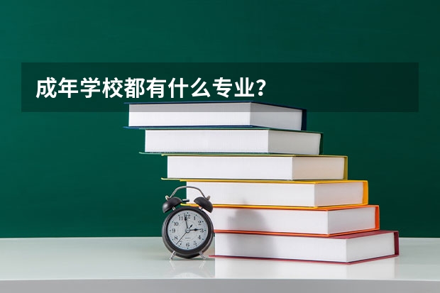 成年学校都有什么专业？
