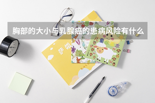 胸部的大小与乳腺癌的患病风险有什么关系?