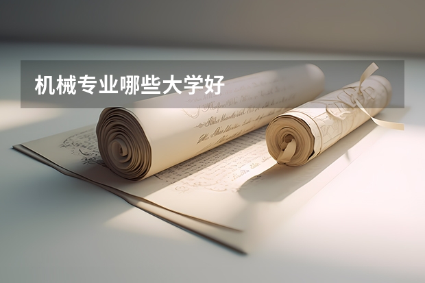 机械专业哪些大学好