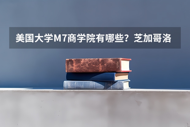 美国大学M7商学院有哪些？芝加哥洛约拉大学怎么样？如何申请？