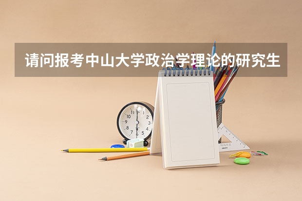 请问报考中山大学政治学理论的研究生要怎么准备呢?