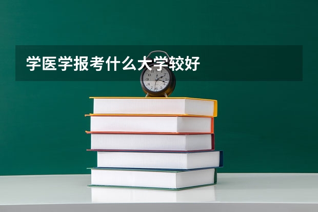 学医学报考什么大学较好