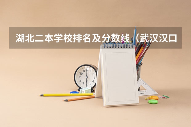 湖北二本学校排名及分数线（武汉汉口学院分数线）