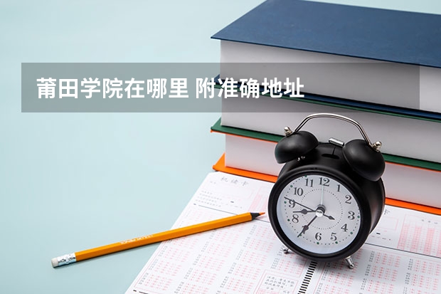 莆田学院在哪里 附准确地址