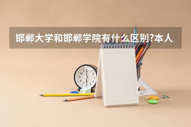邯郸大学和邯郸学院有什么区别?本人毕业生。