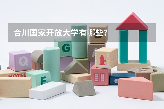 合川国家开放大学有哪些？