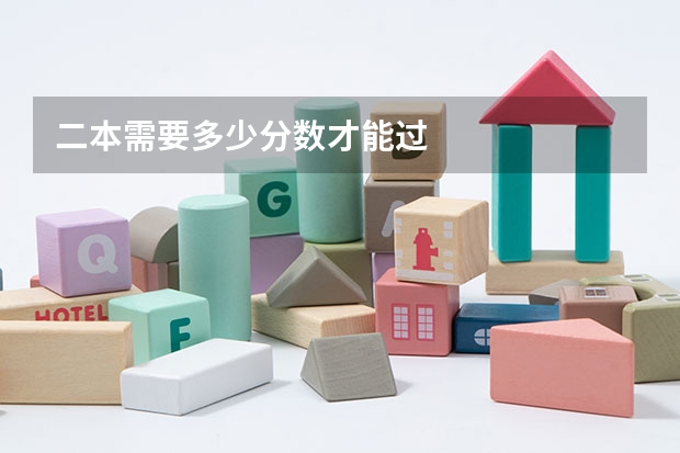 二本需要多少分数才能过