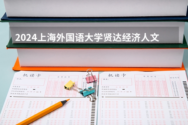 2024上海外国语大学贤达经济人文学院在黑龙江招生计划一览表