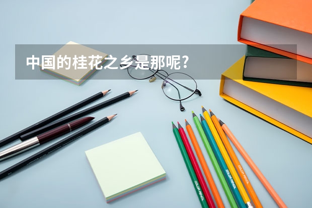 中国的桂花之乡是那呢?