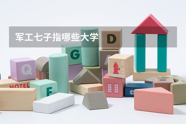 军工七子指哪些大学
