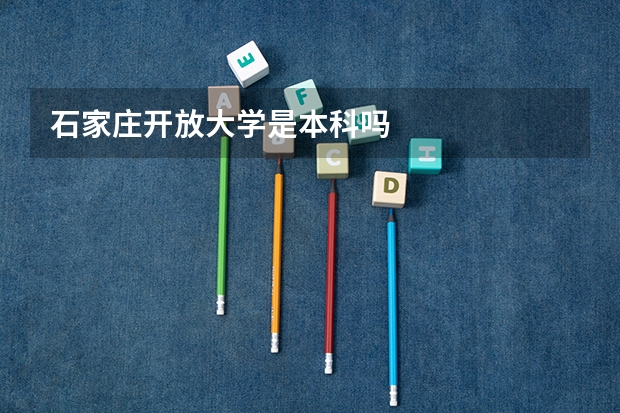 石家庄开放大学是本科吗