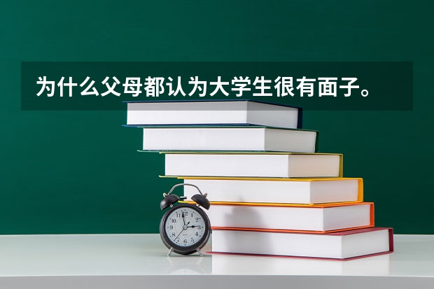 为什么父母都认为大学生很有面子。