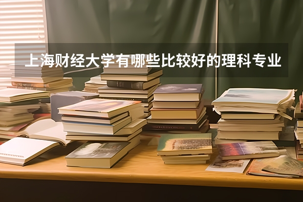上海财经大学有哪些比较好的理科专业?