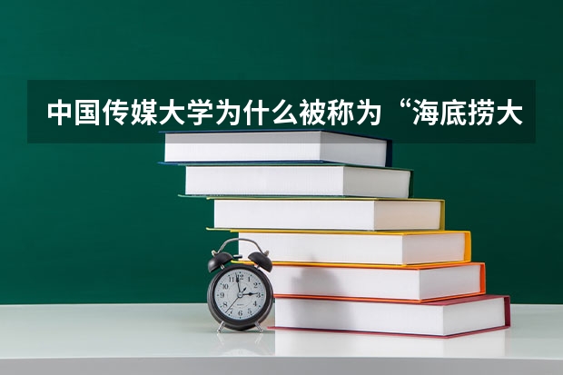 中国传媒大学为什么被称为“海底捞大学”？