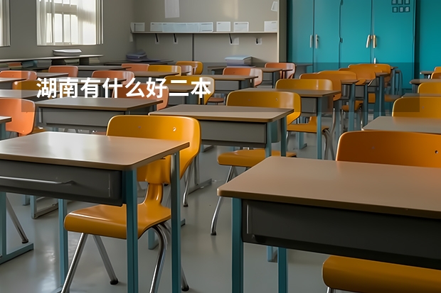 湖南有什么好二本