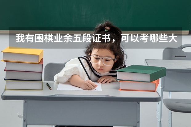 我有围棋业余五段证书，可以考哪些大学？