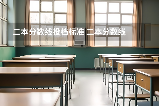 二本分数线投档标准 二本分数线