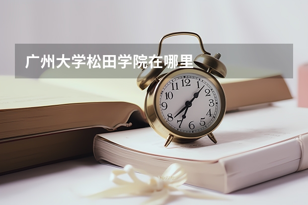 广州大学松田学院在哪里