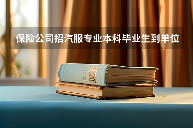 保险公司招汽服专业本科毕业生到单位都干什么工作