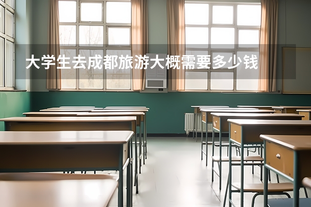 大学生去成都旅游大概需要多少钱