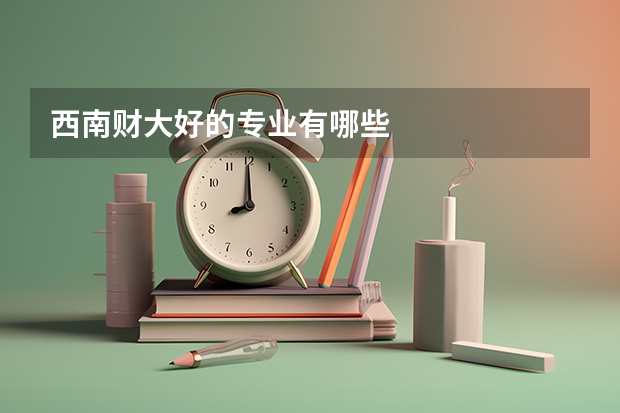 西南财大好的专业有哪些
