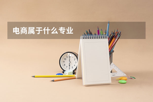 电商属于什么专业