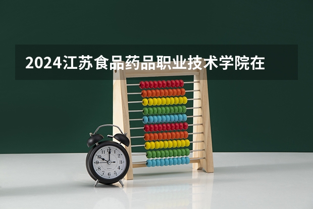 2024江苏食品药品职业技术学院在陕西招生计划一览表