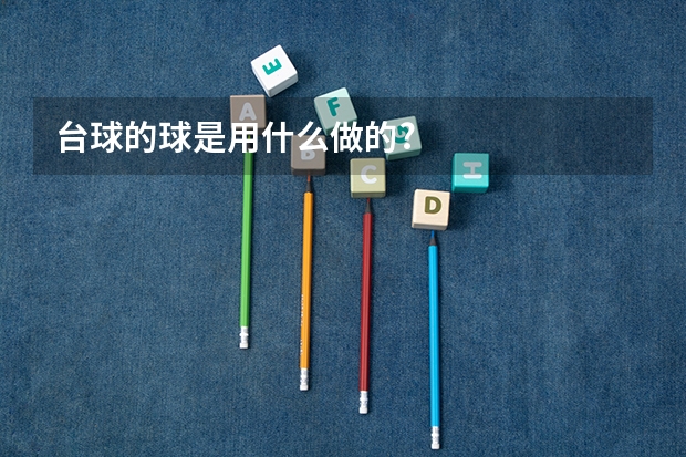 台球的球是用什么做的?