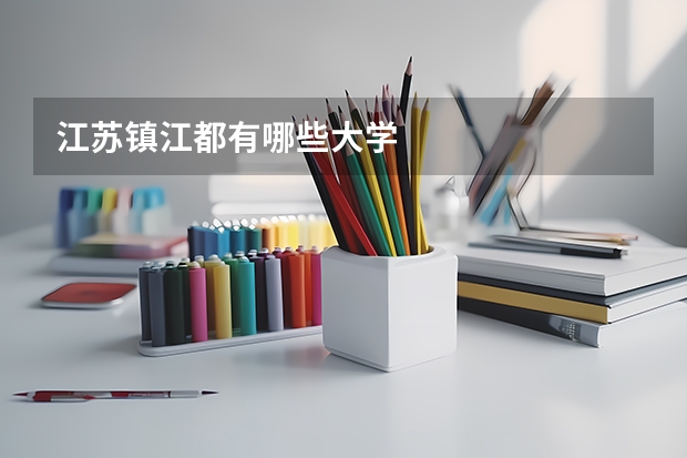 江苏镇江都有哪些大学