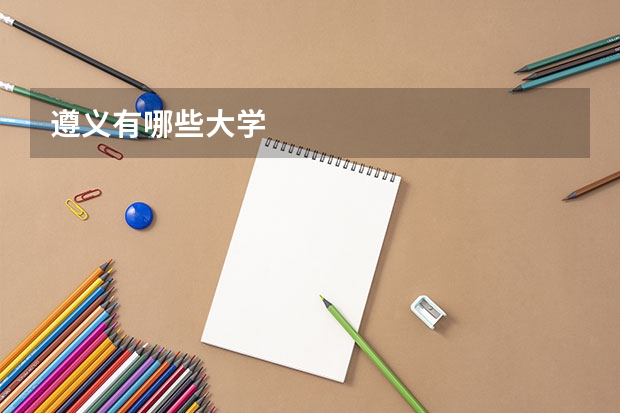 遵义有哪些大学
