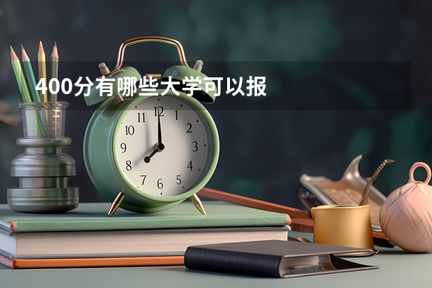 400分有哪些大学可以报