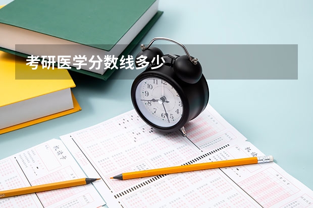 考研医学分数线多少