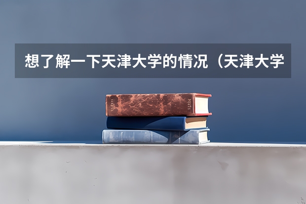想了解一下天津大学的情况(天津大学仁爱学院选修课问题。)