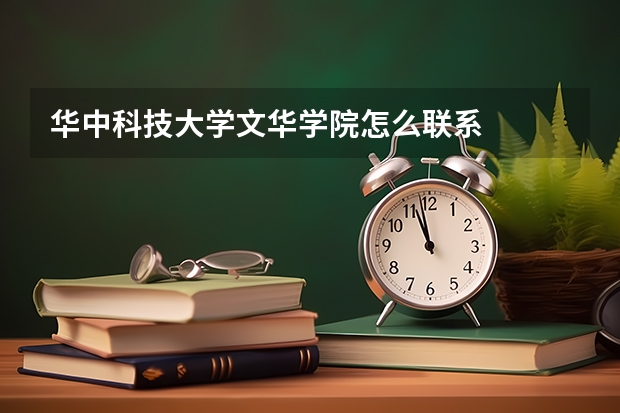 华中科技大学文华学院怎么联系