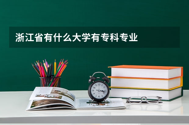 浙江省有什么大学有专科专业