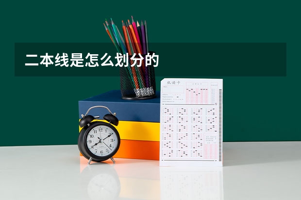 二本线是怎么划分的