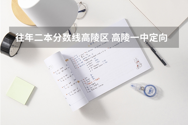 往年二本分数线高陵区 高陵一中定向生的分数线