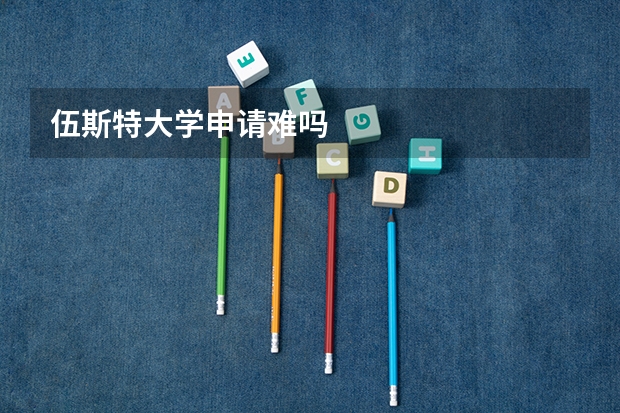 伍斯特大学申请难吗